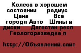 Колёса в хорошем состоянии! 13 радиус › Цена ­ 12 000 - Все города Авто » Шины и диски   . Дагестан респ.,Геологоразведка п.